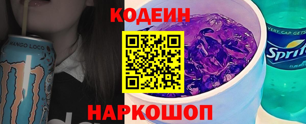 Кодеин напиток Lean (лин)  Вход с VPN  Шатура  Кодеиновый сироп Lean Purple Drank 